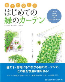 【バーゲン本】育てて楽しむはじめての緑のカーテン [ NPO法人緑のカーテン応援団 ]