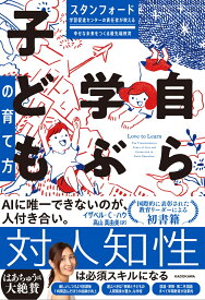 スタンフォード学習促進センターの責任者が教える幸せな未来をつくる最先端教育 自ら学ぶ子どもの育て方 [ イザベル・C・ハウ ]