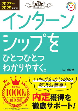 2027〜2029年度版　インターンシップをひとつひとつわかりやすく。