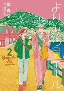 よりみちエール（2）
