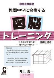 中学受験算数　難関中学に合格する図脳トレーニング　増補改訂版 [ 井上慶一 ]