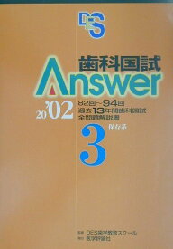 歯科国試Answer　3　保存系（3）2002 [ DES歯学教育スクール ]
