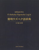 簡明ウズベク語辞典