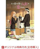 【楽天ブックス限定全巻購入特典】その着せ替え人形は恋をする 10(完全生産限定版)(オリジナルTシャツ+描き下ろし海…