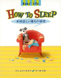 【バーゲン本】HOW　TO　SLEEP　犬的正しい寝方の研究ーバブズライフ [ でん　よういちろう　他 ]