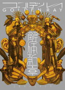 ゴールデンレイ -解体新章ー (解体新章盤(初回生産限定盤) CD＋Blu-ray)