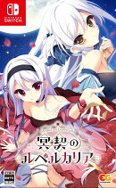 冥契のルペルカリア Switch版