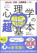 今さら聞けない 心理学の超基本 前サブ)ストレス・不安・人間関係に効く