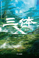 三体X　観想之宙