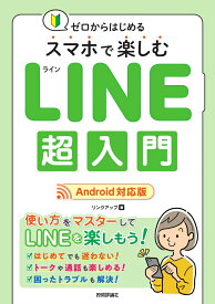 ゼロからはじめる　スマホで楽しむLINE超入門［Android対応版］ [ リンクアップ ]