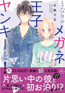 となりのメガネ王子とヤンキーと！3