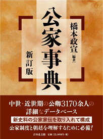 公家事典（新訂版） [ 橋本　政宣 ]