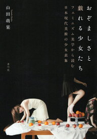 おぞましさと戯れる少女たち フェミニズム美学から読む日本現代美術の少女表象 [ 山田 萌果 ]