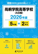尚絅学院高等学校（A日程）（2026年度）