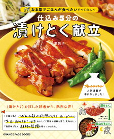 仕込み5分の漬けとく献立 夜なる早でごはんが食べたいすべての人へ （オレンジページブックス） [ 市瀬悦子 ]