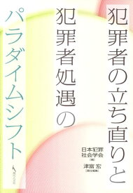 楽天市場 犯罪者処遇のパラダイムシフトの通販 楽天市場 犯罪者処遇のパラダイムシフトの通販
