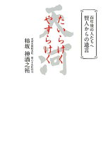 楽天ブックス たいらけくやすらけく 百年後の人たちへ賢人からの遺言 柿坂神酒之祐 9784899764830 本