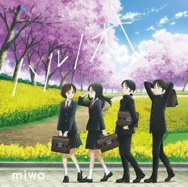 【楽天ブックス限定先着特典】ハルノオト (期間生産限定盤)(A4クリアファイル) [ miwa ]