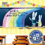 幼・保・小 かけはしプログラム ～あそび・まなびアップ!～ [ (キッズ) ]