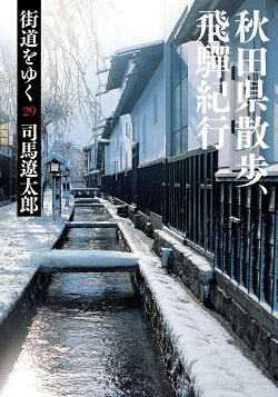 街道をゆく（29）新装版