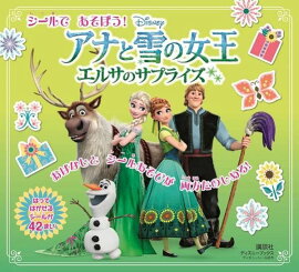 シールであそぼう！アナと雪の女王エルサのサプライズ
