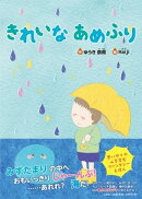 きれいなあめふり