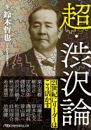 超・渋沢論