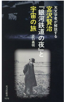 宮沢賢治『銀河鉄道の夜』と宇宙の旅