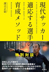 現代サッカーに適応する選手の育成メソッド [ 濱吉正則 ]