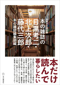 本の雑誌の目黒考二・北上次郎・藤代三郎 本の雑誌別冊;21 [ 本の雑誌編集部 ]