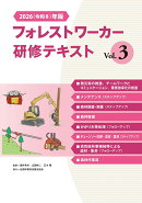 2026（令和8）年版　フォレストワーカー研修テキスト Vol.3