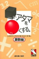 □（シカク）いアタマを〇（マル）くする。（算数編）
