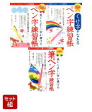 美しく正しい字が書ける　ペン字練習帳　3点セット