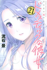 ドメスティックな彼女（21）