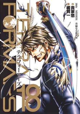 テラフォーマーズ 18