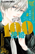 100億婚（2） （フラワーコミックス α） [ 市原 ゆうき ]