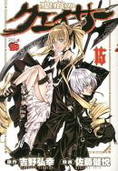 聖痕のクェイサー(15)