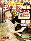 ハラミちゃんのレパートリーが初心者でも弾ける魔法のピアノ曲集〜昭和の名曲編〜