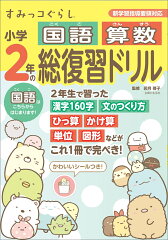 すみっコぐらし小学2年の国語 算数 総復習ドリル