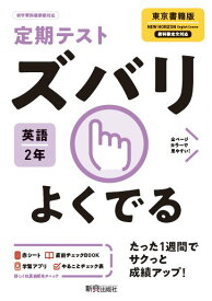 定期テスト ズバリよくでる 中学2年 英語 東京書籍版