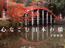 心なごむ日本の橋