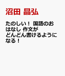 たのしい！　国語のおはなし　作文がどんどん書けるようになる！