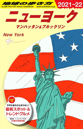 B06　地球の歩き方　ニューヨーク　マンハッタン＆ブルックリン　2021〜2022
