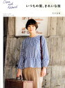 いつもの服、きれいな服 [ 大川友美 ] ランキングお取り寄せ