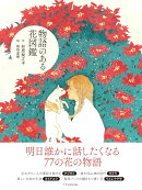 物語のある花図鑑