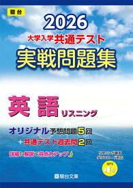 2026　共通テスト　実戦問題集　英語リスニング （大学入試完全対策シリーズ） [ 駿台文庫 ]