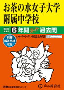 2027年度用 12 お茶の水女子大学附属中学校6年間スーパ