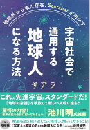 地球外から来た存在、Saarahatが明かす　宇宙社会で通用する地球人になる方法
