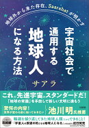 地球外から来た存在、Saarahatが明かす　宇宙社会で通用する地球人になる方法