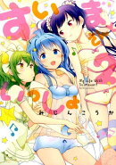 すいまさんといっしょ(2)